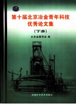 第十届北京冶金青年科技优秀论文集 下