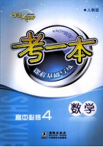 考一本课程基础导练 数学 高中必修4 人教版