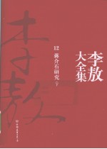 李敖大全集 12 蒋介石研究 下