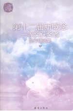 小星球90 第十二届新概念一等奖获奖者新作精选集 下