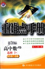 重难点手册 新课标 高中数学 选修2-1 配人教A版