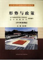 辽宁省大学生思想政治教育系列丛书  形势与政策  2010年秋季版