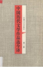 中国历代文学作品选今译 第1册 秦汉部分 1 先秦部分