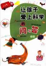 让孩子爱上科学的问与答 绿版