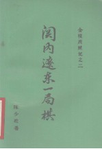 金陵残照记 2 关内辽东一局棋