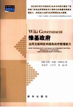 维基政府 运用互联网技术提高政府管理能力