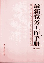 最新党务工作手册 中