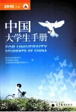 中国大学生手册 2010年版