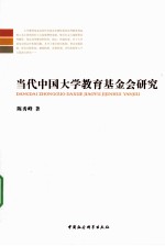 当代中国大学教育基金会研究