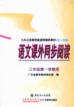 语文课外同步阅读 三年级第一学期用