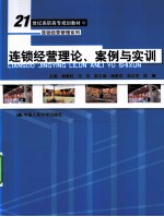 连锁经营理论、案例与实训