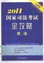 2011国家司法考试全攻略 民法 飞跃版