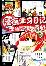 漫画学习日记 3 综合基础专辑