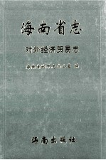 海南省志 第10卷 对外经济贸易志