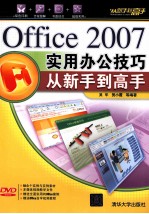 Office 2007实用办公技巧