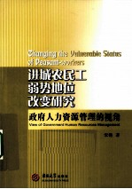 进城农民工弱势地位改变研究 政府人力资源管理的视角