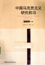 中国马克思主义研究前沿  2009年卷