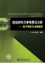 扰动材料力学有限元分析  基于MATLAB编程