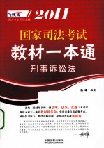 2011国家司法考试教材一本通 6 刑事诉讼法