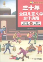 阳光列车 三十年全国儿童文学典藏 1978-1987