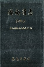 海南省志 第10卷 渔业志