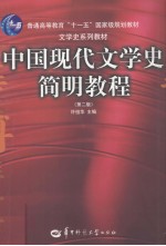 中国现代文学史简明教程  第2版