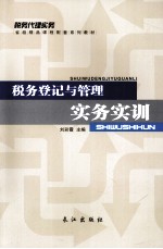 税务登记与管理实务实训