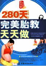 280天完美胎教天天做