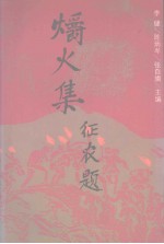 爝火集 东南诗与散文选 1937-1949