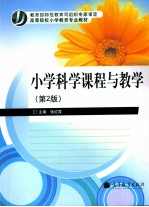 小学科学课程与教学