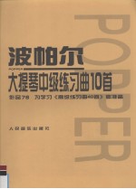 波帕尔大提琴中级练习曲10首 为学习《高级练习曲40首》作准备 作品76