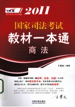 2011国家司法考试教材一本通 商法