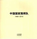 中国国家围棋队 1960-2010