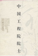 中国工程院院士 1994/1995/1996 2