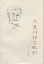 吴玉如诗文辑存