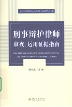 刑事辩护律师审查、运用证据指南