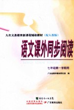 九年义务教育新课程辅助教材 语文课外同步阅读 七年级第一学期用 配人教版 第2版