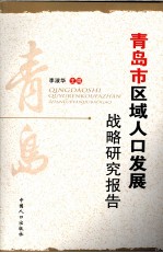 青岛市区域人口发展战略研究报告