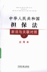 中华人民共和国担保法新旧与关联对照 应用本