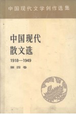 中国现代散文选  1918-1949  4  中国现代文学创作选集