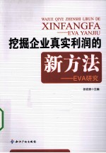 挖掘企业真实利润的新方法 EVA研究