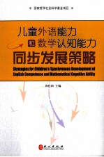 儿童外语能力和数学认知能力同步发展策略