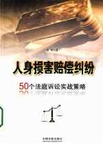 人身损害赔偿纠纷 50个法庭诉讼实战策略