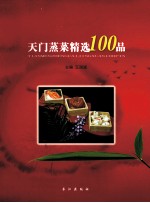 天门蒸菜精选100品