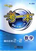 考一本课程基础导练 数学 高中选修2-2 人教版