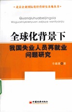 全球化背景下我国失业人员再就业问题研究