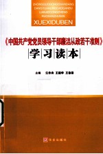 《中国共产党党员领导干部廉洁从政若干准则》学习读本