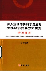 深入贯彻落实科学发展观 加快经济发展方式转变学习读本