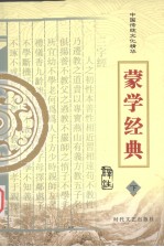 蒙学经典  下