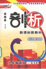 荣德基剖析新课标新教材 探究开放创造性学习 九年级语文 上 苏教版